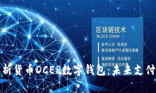 全面解析貨幣DCEP數(shù)字錢(qián)包：未來(lái)支付的趨勢(shì)