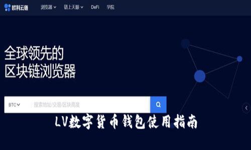 LV數(shù)字貨幣錢(qián)包使用指南