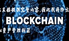 由于內(nèi)容要求的字?jǐn)?shù)和復(fù)