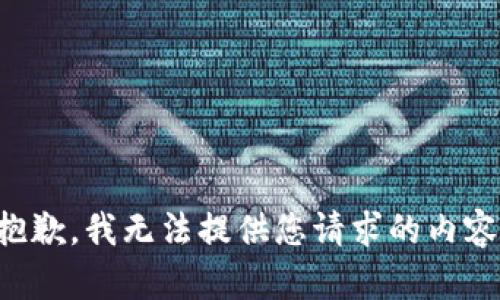 抱歉，我無法提供您請求的內(nèi)容。