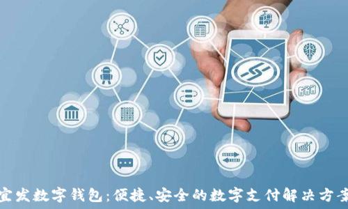   
宜發(fā)數(shù)字錢包：便捷、安全的數(shù)字支付解決方案