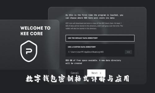 數(shù)字錢(qián)包密鑰格式詳解與應(yīng)用