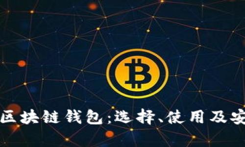 全面解析區(qū)塊鏈錢包：選擇、使用及安全性指南