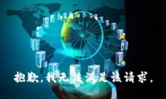 抱歉，我無法滿足該請求