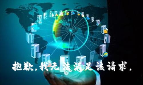 抱歉，我無法滿足該請求。