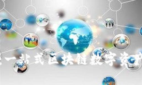 小狐錢(qián)包：一站式區(qū)塊鏈數(shù)字資產(chǎn)管理工具