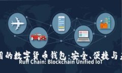 國(guó)際通用的數(shù)字貨幣錢(qián)包