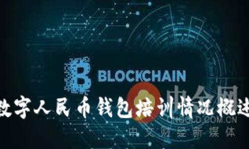 數(shù)字人民幣錢包培訓(xùn)情況概述