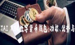 全面解析TAI ABC數(shù)字貨幣錢(qián)