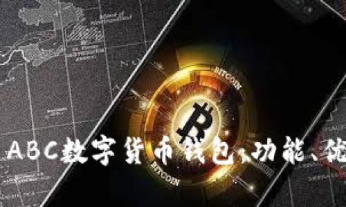 全面解析TAI ABC數(shù)字貨幣錢包：功能、優(yōu)勢與使用指南