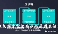 小狐錢(qián)包創(chuàng)建完沒(méi)有幣的