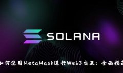 如何使用MetaMask進行Web3交