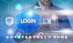 如何申請開通數(shù)字錢包支