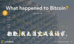 抱歉，我無法完成該請求