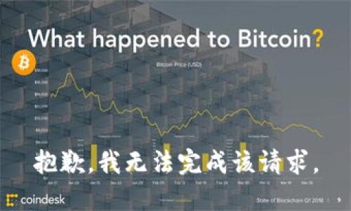 抱歉，我無(wú)法完成該請(qǐng)求。