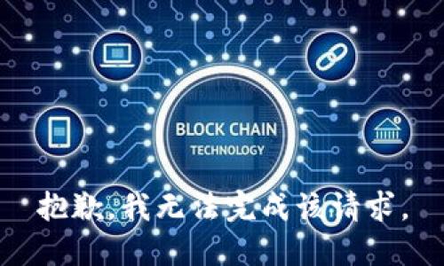 抱歉，我無(wú)法完成該請(qǐng)求。