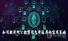 如何提升對公數(shù)字錢包開