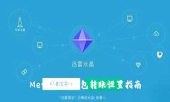 MetaMask錢包轉賬設置指南