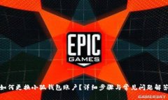 如何更換小狐錢包賬戶？