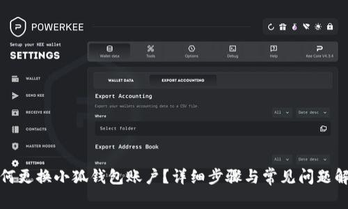 如何更換小狐錢包賬戶？詳細(xì)步驟與常見問題解答