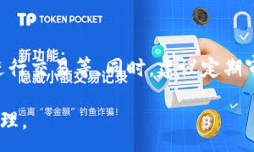 :
  區(qū)塊鏈錢(qián)包信息隱藏技巧與方法/  

關(guān)鍵詞:
 guanjianci 區(qū)塊鏈錢(qián)包, 信息隱藏, 網(wǎng)絡(luò)安全/ guanjianci 

區(qū)塊鏈錢(qián)包信息隱藏的重要性
在當(dāng)前數(shù)字經(jīng)濟(jì)蓬勃發(fā)展的背景下，區(qū)塊鏈技術(shù)的應(yīng)用逐漸廣泛，而區(qū)塊鏈錢(qián)包作為存儲(chǔ)和管理加密貨幣的工具，其信息安全性尤為關(guān)鍵。用戶(hù)在使用區(qū)塊鏈錢(qián)包時(shí)，面臨的最大挑戰(zhàn)之一就是如何保護(hù)個(gè)人隱私和資產(chǎn)安全。信息泄露可能導(dǎo)致用戶(hù)的資產(chǎn)被盜取或者個(gè)人隱私被侵犯，因此掌握區(qū)塊鏈錢(qián)包信息隱藏的技巧顯得尤為重要。

區(qū)塊鏈錢(qián)包的信息隱藏是指采取一定的措施和技術(shù)，確保錢(qián)包中的交易記錄、余額和個(gè)人信息不被外界輕易獲取。這不僅能保障用戶(hù)的資產(chǎn)安全，還能提高用戶(hù)對(duì)區(qū)塊鏈技術(shù)的信任度。

如何識(shí)別區(qū)塊鏈錢(qián)包的信息泄露風(fēng)險(xiǎn)
了解如何識(shí)別信息泄露的風(fēng)險(xiǎn)是保護(hù)區(qū)塊鏈錢(qián)包信息安全的第一步。在數(shù)字貨幣交易和區(qū)塊鏈技術(shù)的使用中，有幾種常見(jiàn)的風(fēng)險(xiǎn)源，用戶(hù)需要對(duì)這些風(fēng)險(xiǎn)保持警惕。

首先，網(wǎng)絡(luò)釣魚(yú)是一種非常常見(jiàn)的攻擊方式。釣魚(yú)者通過(guò)偽裝成合法的網(wǎng)站或服務(wù)，誘使用戶(hù)輸入他們的私人密鑰或助記詞。為了防止這一點(diǎn)，用戶(hù)應(yīng)確保每次訪問(wèn)區(qū)塊鏈錢(qián)包時(shí)，都通過(guò)可信的官方網(wǎng)站進(jìn)行訪問(wèn)，并啟用雙因素認(rèn)證，增加額外的安全層。

其次，惡意軟件和病毒可能會(huì)感染用戶(hù)的設(shè)備，竊取用戶(hù)的私鑰。在使用區(qū)塊鏈錢(qián)包時(shí)，確保設(shè)備的安全至關(guān)重要。用戶(hù)應(yīng)定期更新操作系統(tǒng)和軟件，使用可靠的防病毒軟件，并避免下載未知來(lái)源的軟件。

此外，公共Wi-Fi網(wǎng)絡(luò)也是一個(gè)潛在的安全隱患。在不安全的網(wǎng)絡(luò)環(huán)境下進(jìn)行交易和訪問(wèn)錢(qián)包，可能會(huì)導(dǎo)致信息被嗅探。因此，建議用戶(hù)在使用區(qū)塊鏈錢(qián)包時(shí)，盡量避免公共Wi-Fi網(wǎng)絡(luò)，使用虛擬私人網(wǎng)絡(luò)（VPN）增強(qiáng)安全性。

區(qū)塊鏈錢(qián)包的信息隱藏技巧
為了保護(hù)區(qū)塊鏈錢(qián)包的信息隱私，用戶(hù)可以采取以下幾種技巧：首先，使用多重地址和分散資金。將資金分散存放在多個(gè)錢(qián)包地址中，可以有效減少單一錢(qián)包的信息泄露風(fēng)險(xiǎn)。

其次，使用隱私幣這是保護(hù)交易隱私的一種有效方式。加密貨幣如Monero(XMR)和Zcash(ZEC)專(zhuān)注于用戶(hù)隱私，其交易記錄難以追溯，能夠更好地保護(hù)用戶(hù)的資金安全。

此外，用戶(hù)可以選擇使用硬件錢(qián)包進(jìn)行資金的存儲(chǔ)。硬件錢(qián)包是一種物理設(shè)備，可用于離線存儲(chǔ)加密貨幣，其安全性遠(yuǎn)高于在線錢(qián)包。硬件錢(qián)包在不連接互聯(lián)網(wǎng)的情況下保障用戶(hù)私鑰的安全，降低了信息被盜的風(fēng)險(xiǎn)。

用戶(hù)還可以定期更換錢(qián)包地址。創(chuàng)建新的錢(qián)包地址并將資金轉(zhuǎn)入新地址，可以防止黑客跟蹤和分析用戶(hù)以往的交易記錄，從而進(jìn)一步保護(hù)用戶(hù)的隱私。

如何建立安全的區(qū)塊鏈錢(qián)包使用習(xí)慣
建立安全的區(qū)塊鏈錢(qián)包使用習(xí)慣是長(zhǎng)期保護(hù)信息安全的重要策略。首先，用戶(hù)應(yīng)定期備份錢(qián)包。備份可以確保用戶(hù)在設(shè)備丟失或故障后仍能恢復(fù)錢(qián)包和資產(chǎn)。

其次，用戶(hù)應(yīng)時(shí)刻保持私鑰和助記詞的安全，絕對(duì)不應(yīng)將其保存在線。建議用戶(hù)將私鑰和助記詞記錄在紙上，并妥善保管，避免因設(shè)備故障或網(wǎng)絡(luò)攻擊導(dǎo)致私鑰泄露。

使用強(qiáng)密碼和高復(fù)雜度的訪問(wèn)憑證也是提高安全性的好方法。用戶(hù)應(yīng)避免使用簡(jiǎn)單的密碼，最好使用包含大小寫(xiě)字母、數(shù)字及特殊符號(hào)的組合密碼。

此外，保持警惕意識(shí)是用戶(hù)必備的素質(zhì)。在進(jìn)行任何交易前，用戶(hù)都應(yīng)仔細(xì)檢查對(duì)方地址的準(zhǔn)確性，確認(rèn)其身份，防止因錯(cuò)誤操作造成的資金損失。

未來(lái)的區(qū)塊鏈安全趨勢(shì)
隨著區(qū)塊鏈技術(shù)的不斷發(fā)展，其安全性和隱私保護(hù)也在不斷提升。未來(lái)，區(qū)塊鏈錢(qián)包的信息隱藏將越來(lái)越依賴(lài)于先進(jìn)的加密技術(shù)和隱私保護(hù)機(jī)制。例如，零知識(shí)證明（ZKP）等技術(shù)的應(yīng)用將使得用戶(hù)在交易時(shí)不需要透露任何個(gè)人信息，而只需證明其具有足夠的資產(chǎn)進(jìn)行交易。

另外，增加用戶(hù)教育和安全意識(shí)也是未來(lái)的一個(gè)重點(diǎn)。通過(guò)提升用戶(hù)對(duì)區(qū)塊鏈錢(qián)包的安全知識(shí)，用戶(hù)可以更好地保護(hù)自己，降低被攻擊的風(fēng)險(xiǎn)。同時(shí)，區(qū)塊鏈行業(yè)也應(yīng)加強(qiáng)對(duì)安全技術(shù)的研究和開(kāi)發(fā)，以應(yīng)對(duì)日益增加的網(wǎng)絡(luò)安全威脅。

常見(jiàn)問(wèn)題解答

h41. 區(qū)塊鏈錢(qián)包信息隱藏是否完全安全？/h4
盡管采取信息隱藏的方法能有效提高區(qū)塊鏈錢(qián)包的安全性，但必須認(rèn)識(shí)到，沒(méi)有任何技術(shù)可以做到絕對(duì)安全。用戶(hù)在保護(hù)信息隱私的時(shí)候，應(yīng)結(jié)合多種手段，創(chuàng)建一個(gè)綜合的安全體系。同時(shí)，關(guān)注潛在的新的網(wǎng)絡(luò)威脅和技術(shù)，一直處于安全狀態(tài)是確保個(gè)人資產(chǎn)安全的關(guān)鍵。

h42. 怎么選擇安全的區(qū)塊鏈錢(qián)包？/h4
選擇區(qū)塊鏈錢(qián)包時(shí)，用戶(hù)應(yīng)關(guān)注以下幾個(gè)因素：首先是錢(qián)包的聲譽(yù)，同類(lèi)錢(qián)包中用戶(hù)反饋較好的錢(qián)包通常安全性較高，其次，錢(qián)包應(yīng)支持2FA（雙因素認(rèn)證），增強(qiáng)安全性。還需關(guān)注存放的私鑰安全，確保其離線存儲(chǔ)。此外，硬件錢(qián)包是相對(duì)安全的選擇，雖然成本較高，但其物理隔離特性大大提升了安全性。

h43. 基于區(qū)塊鏈的隱私幣有哪些？/h4
隱私幣是基于區(qū)塊鏈的貨幣，其交易記錄難以追溯，常見(jiàn)的包括Monero（XMR）和Zcash（ZEC）。Monero使用環(huán)簽名技術(shù)，確保每筆交易都被匿名化；Zcash則使用零知識(shí)證明，使得交易雙方的信息不會(huì)被公開(kāi)。這些隱私幣的出現(xiàn)，極大豐富了用戶(hù)在資產(chǎn)隱私保護(hù)方面的選擇。

h44. 如何提高區(qū)塊鏈錢(qián)包的日常安全使用習(xí)慣？/h4
提高日常安全使用習(xí)慣的方法有許多：定期備份錢(qián)包，確保私鑰和助記詞的安全，使用復(fù)雜的密碼，保持操作系統(tǒng)和軟件的更新，避免在公共Wi-Fi環(huán)境下進(jìn)行交易等。同時(shí)，建議定期審查交易記錄，確保沒(méi)有可疑活動(dòng)。一旦發(fā)現(xiàn)問(wèn)題，立即采取措施停止使用并尋求幫助。

總的來(lái)說(shuō)，區(qū)塊鏈錢(qián)包的信息隱藏與安全是一個(gè)復(fù)雜但關(guān)鍵的議題。掌握相關(guān)知識(shí)并養(yǎng)成良好的使用習(xí)慣，將有助于用戶(hù)更安全地進(jìn)行數(shù)字貨幣交易和管理。