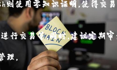 :
  區(qū)塊鏈錢(qián)包信息隱藏技巧與方法/  

關(guān)鍵詞:
 guanjianci 區(qū)塊鏈錢(qián)包, 信息隱藏, 網(wǎng)絡(luò)安全/ guanjianci 

區(qū)塊鏈錢(qián)包信息隱藏的重要性
在當(dāng)前數(shù)字經(jīng)濟(jì)蓬勃發(fā)展的背景下，區(qū)塊鏈技術(shù)的應(yīng)用逐漸廣泛，而區(qū)塊鏈錢(qián)包作為存儲(chǔ)和管理加密貨幣的工具，其信息安全性尤為關(guān)鍵。用戶(hù)在使用區(qū)塊鏈錢(qián)包時(shí)，面臨的最大挑戰(zhàn)之一就是如何保護(hù)個(gè)人隱私和資產(chǎn)安全。信息泄露可能導(dǎo)致用戶(hù)的資產(chǎn)被盜取或者個(gè)人隱私被侵犯，因此掌握區(qū)塊鏈錢(qián)包信息隱藏的技巧顯得尤為重要。

區(qū)塊鏈錢(qián)包的信息隱藏是指采取一定的措施和技術(shù)，確保錢(qián)包中的交易記錄、余額和個(gè)人信息不被外界輕易獲取。這不僅能保障用戶(hù)的資產(chǎn)安全，還能提高用戶(hù)對(duì)區(qū)塊鏈技術(shù)的信任度。

如何識(shí)別區(qū)塊鏈錢(qián)包的信息泄露風(fēng)險(xiǎn)
了解如何識(shí)別信息泄露的風(fēng)險(xiǎn)是保護(hù)區(qū)塊鏈錢(qián)包信息安全的第一步。在數(shù)字貨幣交易和區(qū)塊鏈技術(shù)的使用中，有幾種常見(jiàn)的風(fēng)險(xiǎn)源，用戶(hù)需要對(duì)這些風(fēng)險(xiǎn)保持警惕。

首先，網(wǎng)絡(luò)釣魚(yú)是一種非常常見(jiàn)的攻擊方式。釣魚(yú)者通過(guò)偽裝成合法的網(wǎng)站或服務(wù)，誘使用戶(hù)輸入他們的私人密鑰或助記詞。為了防止這一點(diǎn)，用戶(hù)應(yīng)確保每次訪問(wèn)區(qū)塊鏈錢(qián)包時(shí)，都通過(guò)可信的官方網(wǎng)站進(jìn)行訪問(wèn)，并啟用雙因素認(rèn)證，增加額外的安全層。

其次，惡意軟件和病毒可能會(huì)感染用戶(hù)的設(shè)備，竊取用戶(hù)的私鑰。在使用區(qū)塊鏈錢(qián)包時(shí)，確保設(shè)備的安全至關(guān)重要。用戶(hù)應(yīng)定期更新操作系統(tǒng)和軟件，使用可靠的防病毒軟件，并避免下載未知來(lái)源的軟件。

此外，公共Wi-Fi網(wǎng)絡(luò)也是一個(gè)潛在的安全隱患。在不安全的網(wǎng)絡(luò)環(huán)境下進(jìn)行交易和訪問(wèn)錢(qián)包，可能會(huì)導(dǎo)致信息被嗅探。因此，建議用戶(hù)在使用區(qū)塊鏈錢(qián)包時(shí)，盡量避免公共Wi-Fi網(wǎng)絡(luò)，使用虛擬私人網(wǎng)絡(luò)（VPN）增強(qiáng)安全性。

區(qū)塊鏈錢(qián)包的信息隱藏技巧
為了保護(hù)區(qū)塊鏈錢(qián)包的信息隱私，用戶(hù)可以采取以下幾種技巧：首先，使用多重地址和分散資金。將資金分散存放在多個(gè)錢(qián)包地址中，可以有效減少單一錢(qián)包的信息泄露風(fēng)險(xiǎn)。

其次，使用隱私幣這是保護(hù)交易隱私的一種有效方式。加密貨幣如Monero(XMR)和Zcash(ZEC)專(zhuān)注于用戶(hù)隱私，其交易記錄難以追溯，能夠更好地保護(hù)用戶(hù)的資金安全。

此外，用戶(hù)可以選擇使用硬件錢(qián)包進(jìn)行資金的存儲(chǔ)。硬件錢(qián)包是一種物理設(shè)備，可用于離線存儲(chǔ)加密貨幣，其安全性遠(yuǎn)高于在線錢(qián)包。硬件錢(qián)包在不連接互聯(lián)網(wǎng)的情況下保障用戶(hù)私鑰的安全，降低了信息被盜的風(fēng)險(xiǎn)。

用戶(hù)還可以定期更換錢(qián)包地址。創(chuàng)建新的錢(qián)包地址并將資金轉(zhuǎn)入新地址，可以防止黑客跟蹤和分析用戶(hù)以往的交易記錄，從而進(jìn)一步保護(hù)用戶(hù)的隱私。

如何建立安全的區(qū)塊鏈錢(qián)包使用習(xí)慣
建立安全的區(qū)塊鏈錢(qián)包使用習(xí)慣是長(zhǎng)期保護(hù)信息安全的重要策略。首先，用戶(hù)應(yīng)定期備份錢(qián)包。備份可以確保用戶(hù)在設(shè)備丟失或故障后仍能恢復(fù)錢(qián)包和資產(chǎn)。

其次，用戶(hù)應(yīng)時(shí)刻保持私鑰和助記詞的安全，絕對(duì)不應(yīng)將其保存在線。建議用戶(hù)將私鑰和助記詞記錄在紙上，并妥善保管，避免因設(shè)備故障或網(wǎng)絡(luò)攻擊導(dǎo)致私鑰泄露。

使用強(qiáng)密碼和高復(fù)雜度的訪問(wèn)憑證也是提高安全性的好方法。用戶(hù)應(yīng)避免使用簡(jiǎn)單的密碼，最好使用包含大小寫(xiě)字母、數(shù)字及特殊符號(hào)的組合密碼。

此外，保持警惕意識(shí)是用戶(hù)必備的素質(zhì)。在進(jìn)行任何交易前，用戶(hù)都應(yīng)仔細(xì)檢查對(duì)方地址的準(zhǔn)確性，確認(rèn)其身份，防止因錯(cuò)誤操作造成的資金損失。

未來(lái)的區(qū)塊鏈安全趨勢(shì)
隨著區(qū)塊鏈技術(shù)的不斷發(fā)展，其安全性和隱私保護(hù)也在不斷提升。未來(lái)，區(qū)塊鏈錢(qián)包的信息隱藏將越來(lái)越依賴(lài)于先進(jìn)的加密技術(shù)和隱私保護(hù)機(jī)制。例如，零知識(shí)證明（ZKP）等技術(shù)的應(yīng)用將使得用戶(hù)在交易時(shí)不需要透露任何個(gè)人信息，而只需證明其具有足夠的資產(chǎn)進(jìn)行交易。

另外，增加用戶(hù)教育和安全意識(shí)也是未來(lái)的一個(gè)重點(diǎn)。通過(guò)提升用戶(hù)對(duì)區(qū)塊鏈錢(qián)包的安全知識(shí)，用戶(hù)可以更好地保護(hù)自己，降低被攻擊的風(fēng)險(xiǎn)。同時(shí)，區(qū)塊鏈行業(yè)也應(yīng)加強(qiáng)對(duì)安全技術(shù)的研究和開(kāi)發(fā)，以應(yīng)對(duì)日益增加的網(wǎng)絡(luò)安全威脅。

常見(jiàn)問(wèn)題解答

h41. 區(qū)塊鏈錢(qián)包信息隱藏是否完全安全？/h4
盡管采取信息隱藏的方法能有效提高區(qū)塊鏈錢(qián)包的安全性，但必須認(rèn)識(shí)到，沒(méi)有任何技術(shù)可以做到絕對(duì)安全。用戶(hù)在保護(hù)信息隱私的時(shí)候，應(yīng)結(jié)合多種手段，創(chuàng)建一個(gè)綜合的安全體系。同時(shí)，關(guān)注潛在的新的網(wǎng)絡(luò)威脅和技術(shù)，一直處于安全狀態(tài)是確保個(gè)人資產(chǎn)安全的關(guān)鍵。

h42. 怎么選擇安全的區(qū)塊鏈錢(qián)包？/h4
選擇區(qū)塊鏈錢(qián)包時(shí)，用戶(hù)應(yīng)關(guān)注以下幾個(gè)因素：首先是錢(qián)包的聲譽(yù)，同類(lèi)錢(qián)包中用戶(hù)反饋較好的錢(qián)包通常安全性較高，其次，錢(qián)包應(yīng)支持2FA（雙因素認(rèn)證），增強(qiáng)安全性。還需關(guān)注存放的私鑰安全，確保其離線存儲(chǔ)。此外，硬件錢(qián)包是相對(duì)安全的選擇，雖然成本較高，但其物理隔離特性大大提升了安全性。

h43. 基于區(qū)塊鏈的隱私幣有哪些？/h4
隱私幣是基于區(qū)塊鏈的貨幣，其交易記錄難以追溯，常見(jiàn)的包括Monero（XMR）和Zcash（ZEC）。Monero使用環(huán)簽名技術(shù)，確保每筆交易都被匿名化；Zcash則使用零知識(shí)證明，使得交易雙方的信息不會(huì)被公開(kāi)。這些隱私幣的出現(xiàn)，極大豐富了用戶(hù)在資產(chǎn)隱私保護(hù)方面的選擇。

h44. 如何提高區(qū)塊鏈錢(qián)包的日常安全使用習(xí)慣？/h4
提高日常安全使用習(xí)慣的方法有許多：定期備份錢(qián)包，確保私鑰和助記詞的安全，使用復(fù)雜的密碼，保持操作系統(tǒng)和軟件的更新，避免在公共Wi-Fi環(huán)境下進(jìn)行交易等。同時(shí)，建議定期審查交易記錄，確保沒(méi)有可疑活動(dòng)。一旦發(fā)現(xiàn)問(wèn)題，立即采取措施停止使用并尋求幫助。

總的來(lái)說(shuō)，區(qū)塊鏈錢(qián)包的信息隱藏與安全是一個(gè)復(fù)雜但關(guān)鍵的議題。掌握相關(guān)知識(shí)并養(yǎng)成良好的使用習(xí)慣，將有助于用戶(hù)更安全地進(jìn)行數(shù)字貨幣交易和管理。