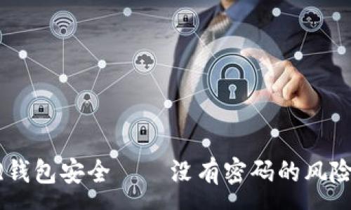 :

如何保護你的QQ錢包安全——沒有密碼的風(fēng)險分析與解決方案