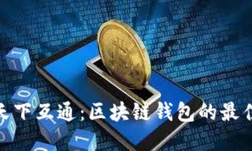 選擇天下互通：區(qū)塊鏈錢包的最佳選擇