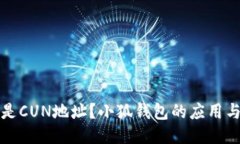 什么是CUN地址？小狐錢包
