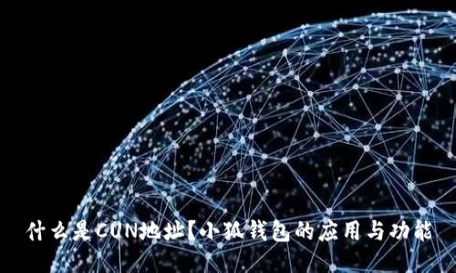 什么是CUN地址？小狐錢包的應(yīng)用與功能