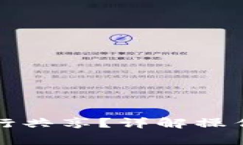 小狐錢(qián)包如何進(jìn)行共享？詳解操作步驟與注意事項(xiàng)