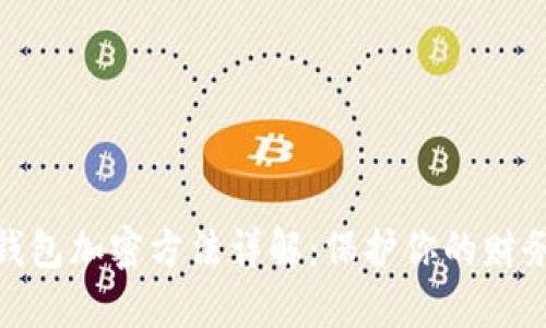 抖音錢包加密方法詳解：保護(hù)你的財(cái)務(wù)安全