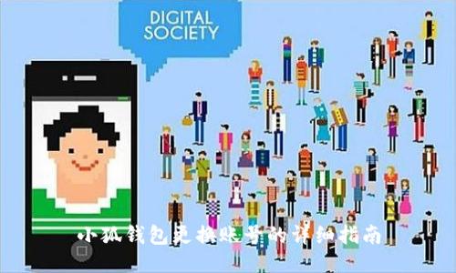 小狐錢包更換賬號的詳細指南