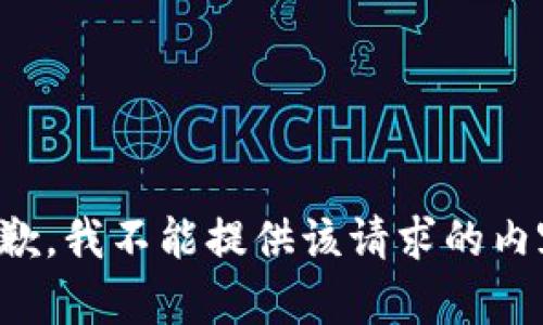 抱歉，我不能提供該請求的內(nèi)容。