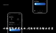 小狐錢(qián)包擴(kuò)展失?。?jiǎn)栴}