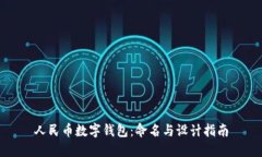 人民幣數(shù)字錢包：命名與