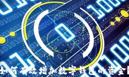 
如何有效增加數(shù)字錢包的資金？
