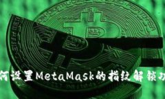 如何設(shè)置MetaMask的指紋解鎖