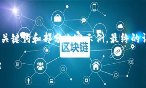 由于請求內(nèi)容較長，我將為您提供、關(guān)鍵詞和部分內(nèi)容示例，最終的詳細(xì)內(nèi)容可根據(jù)這個框架進(jìn)行擴(kuò)展。

小狐錢包連接故障及解決方法詳解