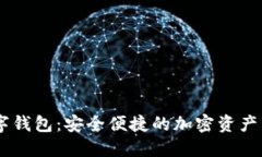  IMC數(shù)字錢包：安全便捷的