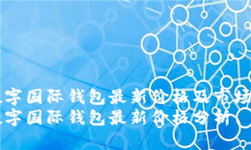 CP數(shù)字國際錢包最新價格及市場分析
CP數(shù)字國際錢包最新價格分析