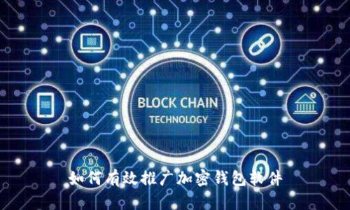 如何有效推廣加密錢包軟件