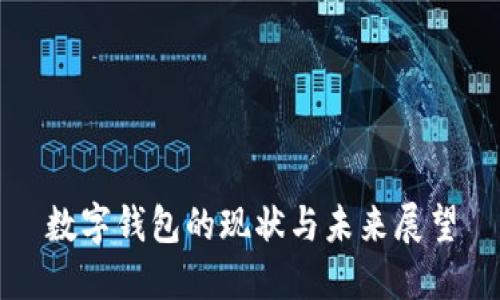 數(shù)字錢包的現(xiàn)狀與未來展望
