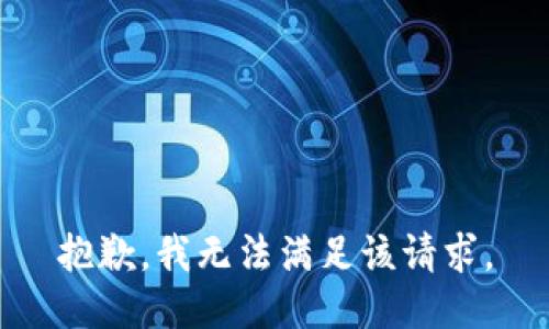 抱歉，我無法滿足該請(qǐng)求。