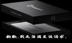 抱歉，我無法滿足該請求