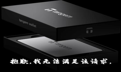 抱歉，我無法滿足該請(qǐng)求。