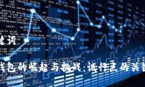 與關(guān)鍵詞

數(shù)字錢(qián)包的崛起與挑戰(zhàn)：試行點(diǎn)的關(guān)鍵解析