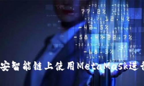 如何在幣安智能鏈上使用MetaMask進行BSC交易