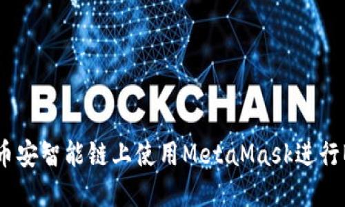 如何在幣安智能鏈上使用MetaMask進行BSC交易
