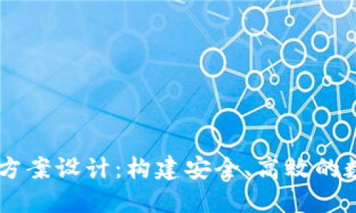 區(qū)塊鏈錢包項目方案設(shè)計：構(gòu)建安全、高效的數(shù)字資產(chǎn)管理平臺